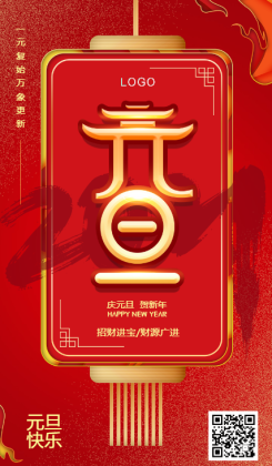 红色中国风简约2021元旦宣传贺卡海报
