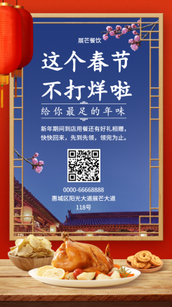 春节不打烊通知/餐饮美食/创意中国风/手机海报