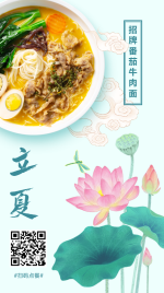 立夏中餐汤面类菜品展示手机海报