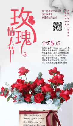 玫瑰情人节花店促销海报宣传