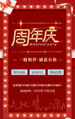 红色喜庆周年庆典活动促销宣传H5模板