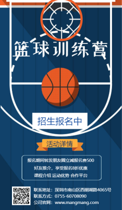 蓝色扁平卡通篮球招生宣传海报