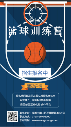 蓝色扁平卡通篮球招生宣传海报