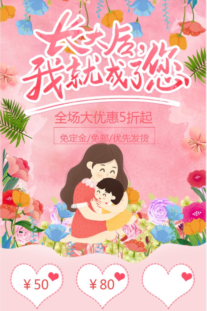 粉色花朵母亲节促销活动邀请函