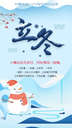 中国传统二十四节气冬至立冬手机海报
