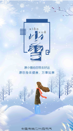 传统二十四节气小雪时节日签手机海报