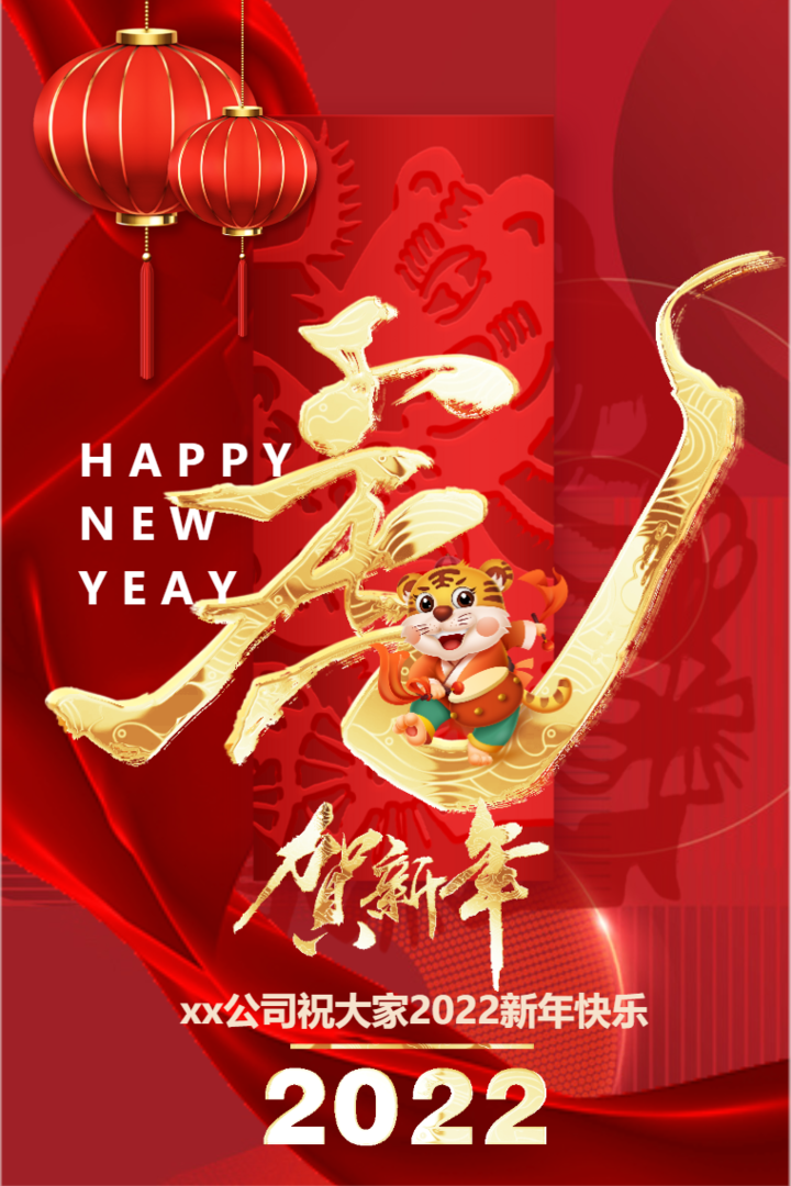 2022虎年大吉春节拜年贺卡企业新年祝福年夜饭邀请函