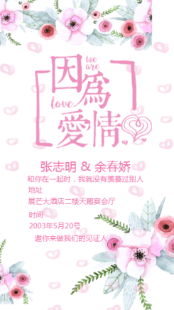 小清新粉色婚礼海报