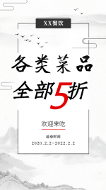 促销活动/餐饮美食/中国风简约/手机海报