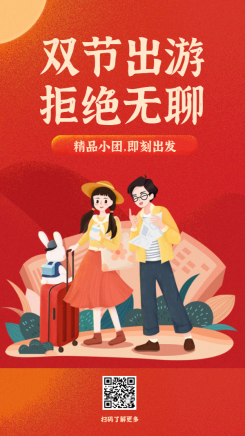 国庆出游宣传插画清新旅游手机海报