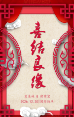 喜结良缘新年中式红色婚礼婚宴邀请函