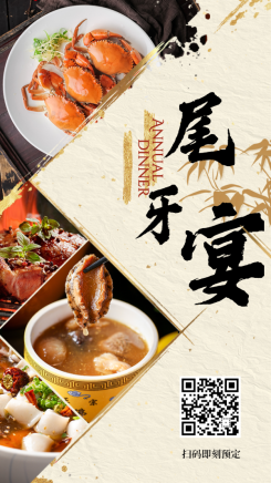 餐饮美食尾牙中国风开业周年庆海报