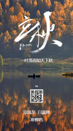中国传统节日立秋宣传海报