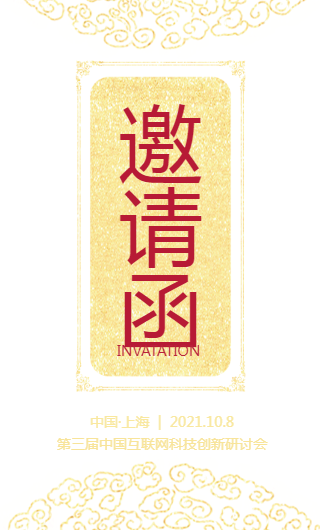 红色大气简易商务会议邀请函h5模板