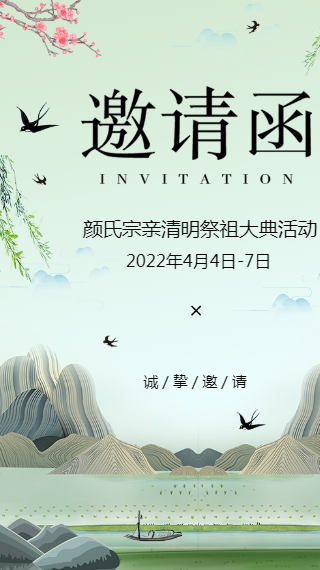 宗祠祭祖大典宗亲扫墓活动清明节祭祖邀请函