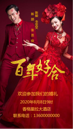 中国风时尚百年好合婚礼海报