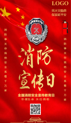 红色喜庆消防宣传日节日宣传手机海报