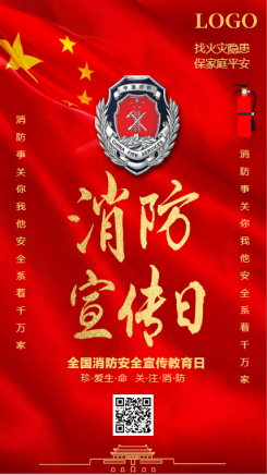 红色喜庆消防宣传日节日宣传手机海报