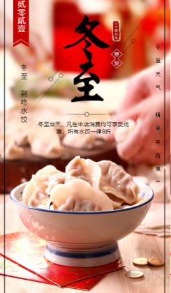 冬至水饺促销活动宣传海报
