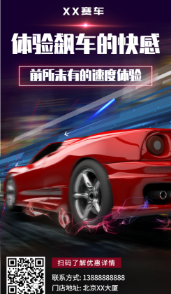 赛车/酷炫/产品推广/手机海报