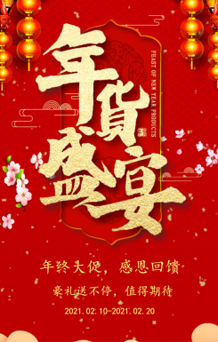 红色喜气年货节新年促销年货盛宴H5模板