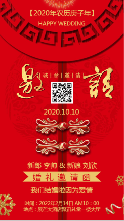 大红中国风婚礼海报