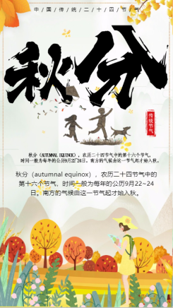 秋分中国传统节气二十四节气节气海报