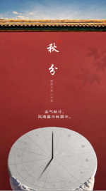 红色高端中国风秋分海报