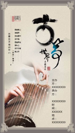 中国风古琴商宣传海报