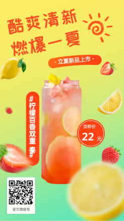 立夏奶茶饮品新品上市手机海报