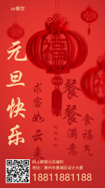 元旦新年/餐饮美食/喜庆中国风/手机海报