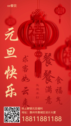 元旦新年/餐饮美食/喜庆中国风/手机海报