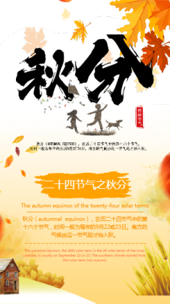 清新文艺传统节气二十四节气之秋分海报