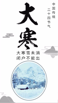 二十四节气之大寒传统文化宣传海报