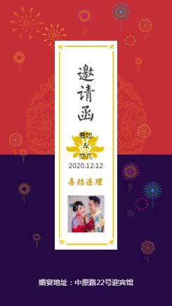 中式红紫色烟花婚礼海报