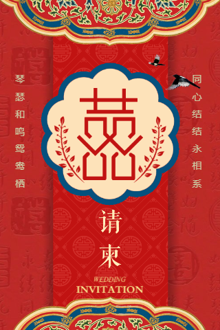 中式古典古风婚礼邀请函