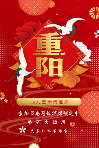 红色鎏金重阳节酒店饭馆餐厅宴席预订促销宣传