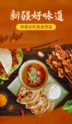 新疆美食推荐宣传手机海报