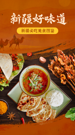 新疆美食推荐宣传手机海报