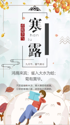 中国传统二十四节气之寒露海报