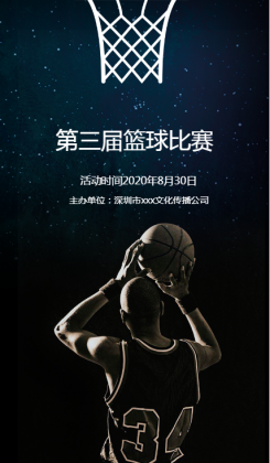 篮球比赛活动邀请宣传海报