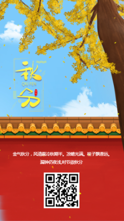 简约中国传统二十四节气之秋分海报