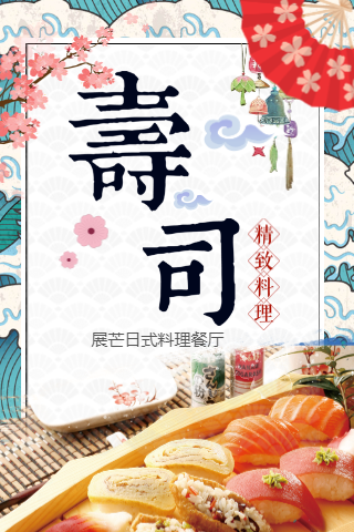 日式料理寿司开业促销