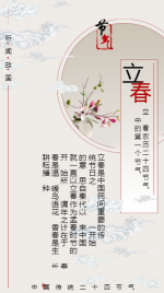 中国二十四节气系列之立春