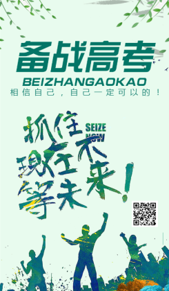 绿色备战高考励志宣传海报
