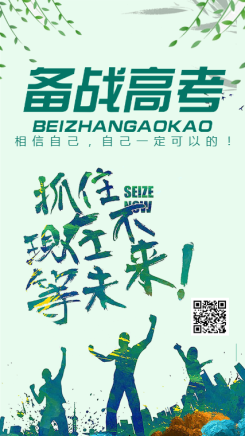 绿色备战高考励志宣传海报