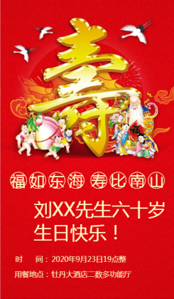 红色中国风寿宴生日宴海报