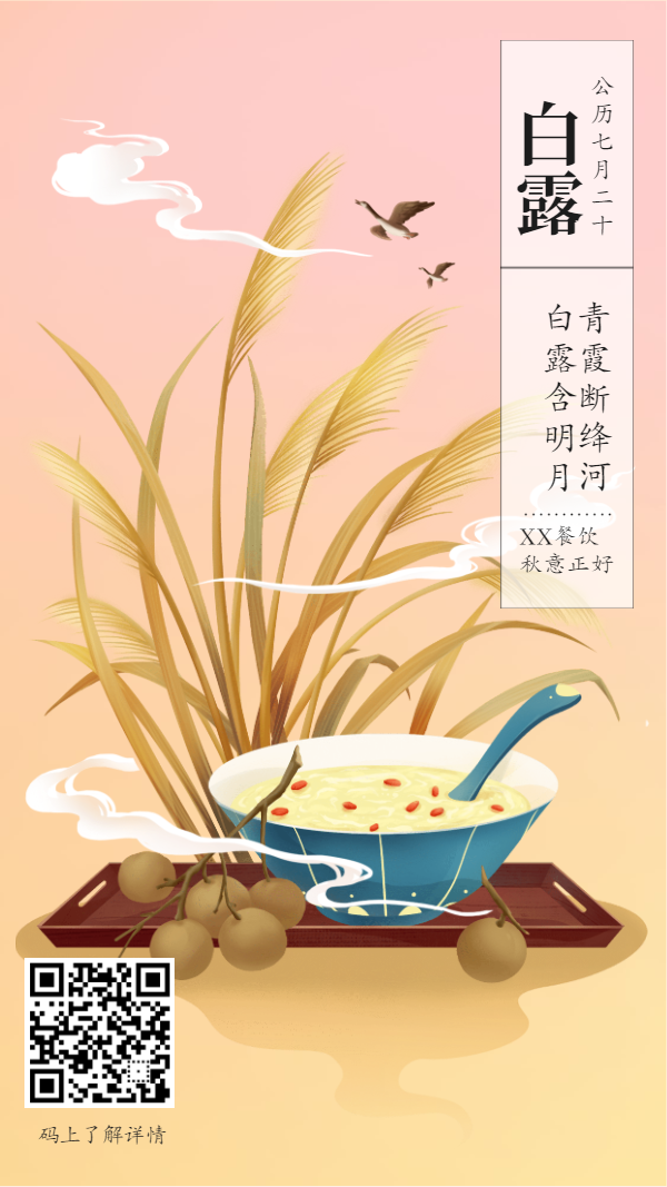 白露节气手绘中国风海报
