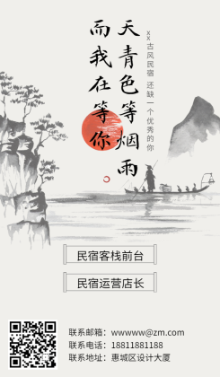 中国风民宿招聘海报