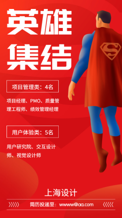 英雄集结超人创意招聘海报